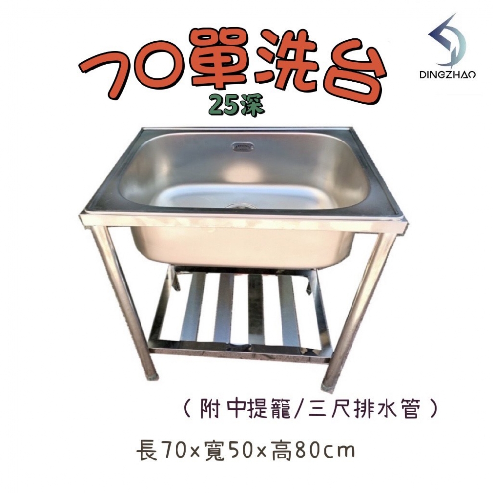 70單口水槽(25深