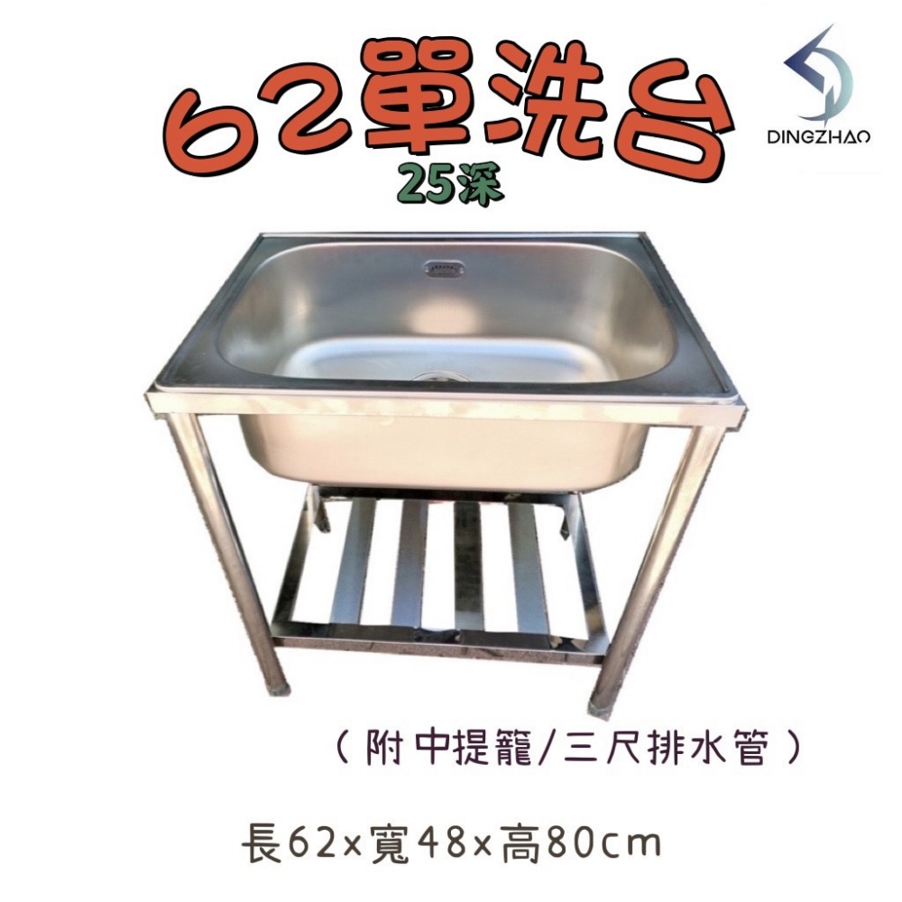 62單口水槽(25深