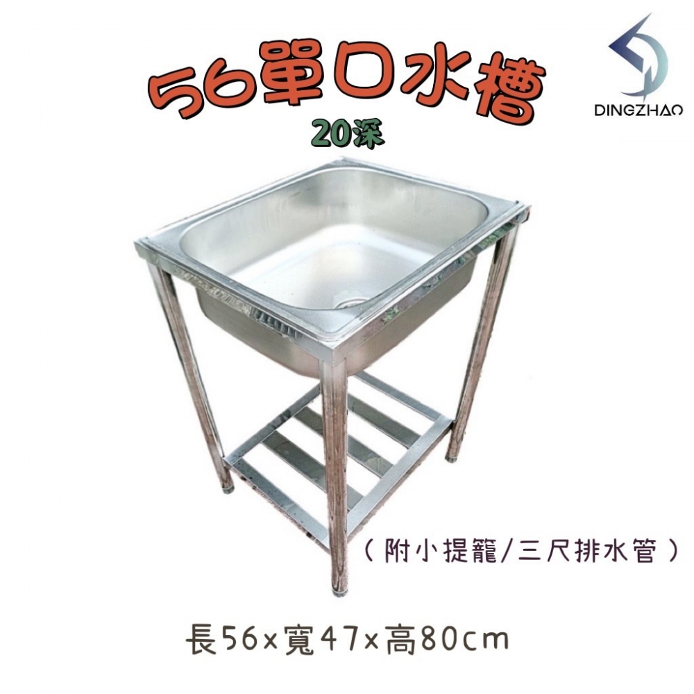 56單口水槽(20深