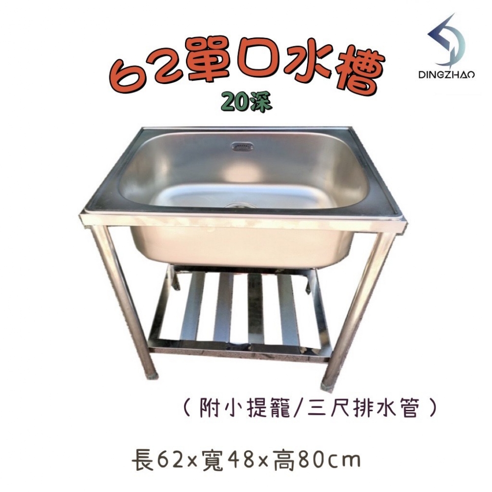 62單口水槽(20深