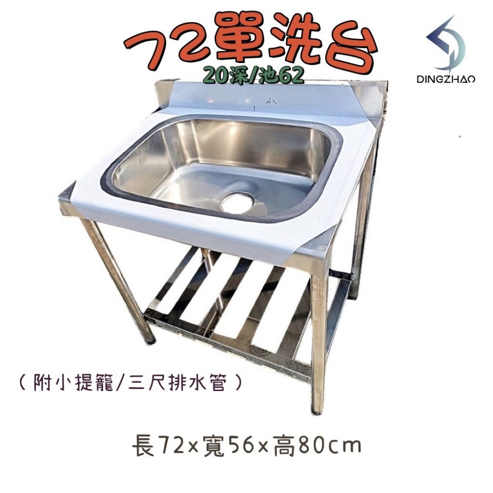 72單口水槽(25深