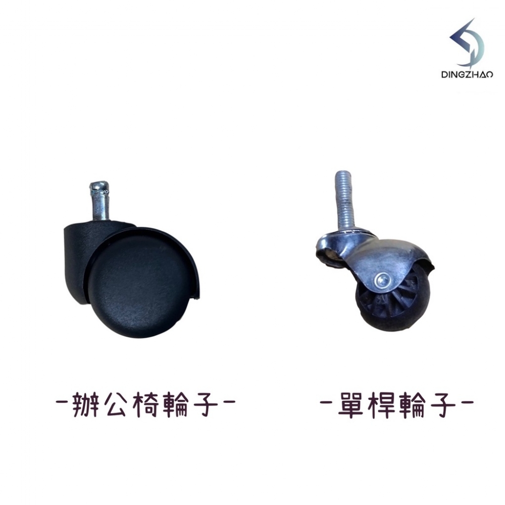 辦公椅輪子/單桿輪子