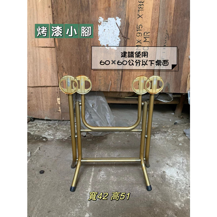 烤漆桌腳
