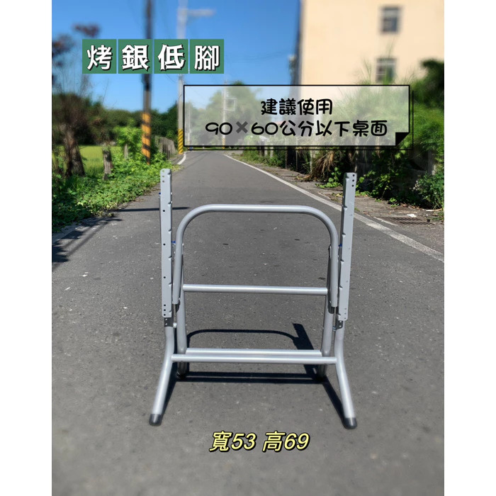 烤銀桌腳