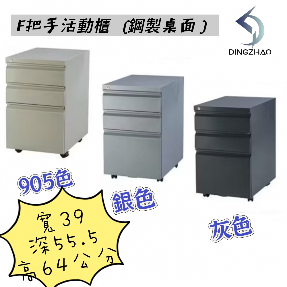 F把手活動櫃