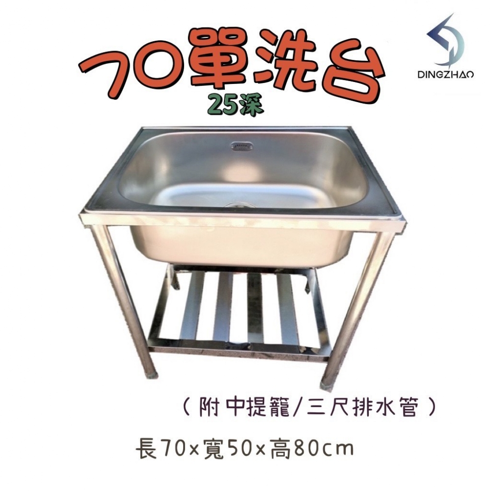 70單口水槽(25深)