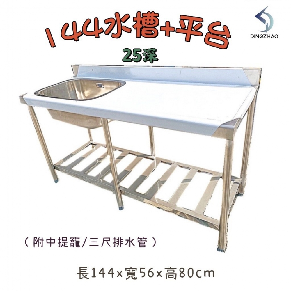 144單口白鐵水槽+平台(25深)