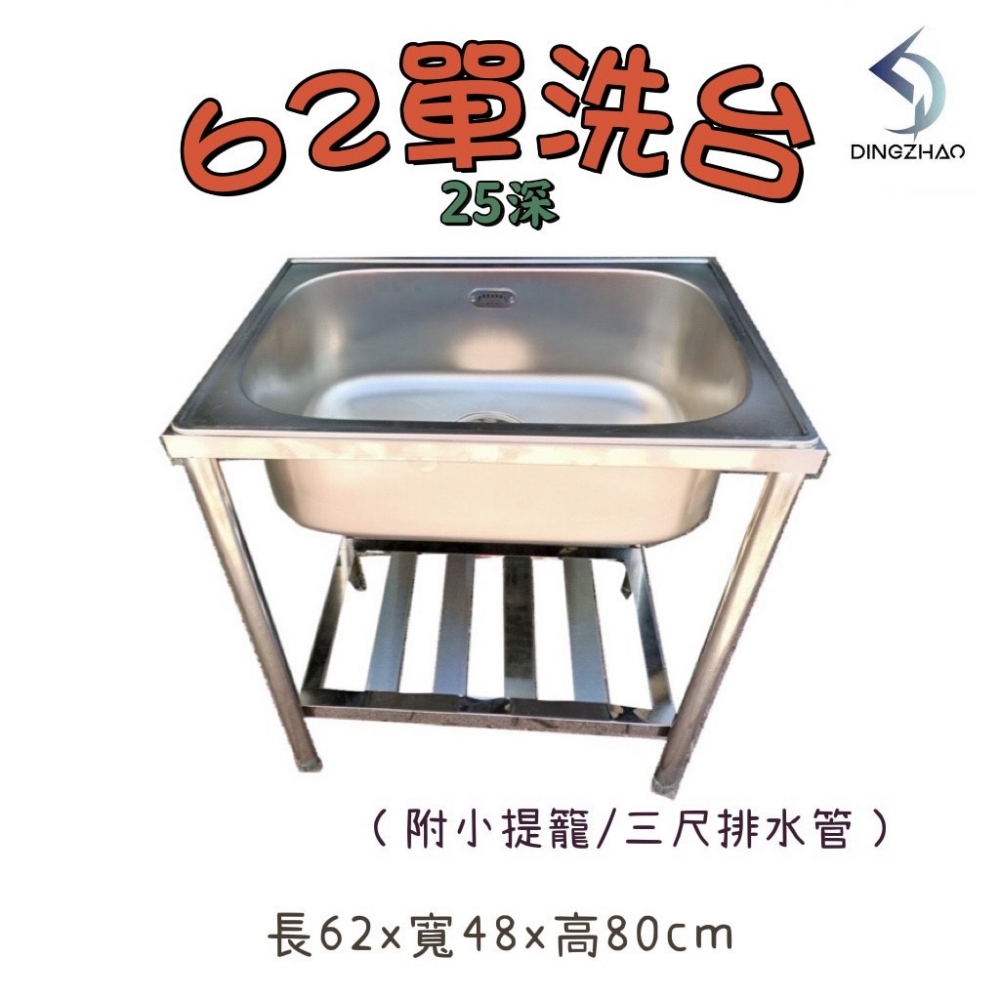 62單口水槽(25深)