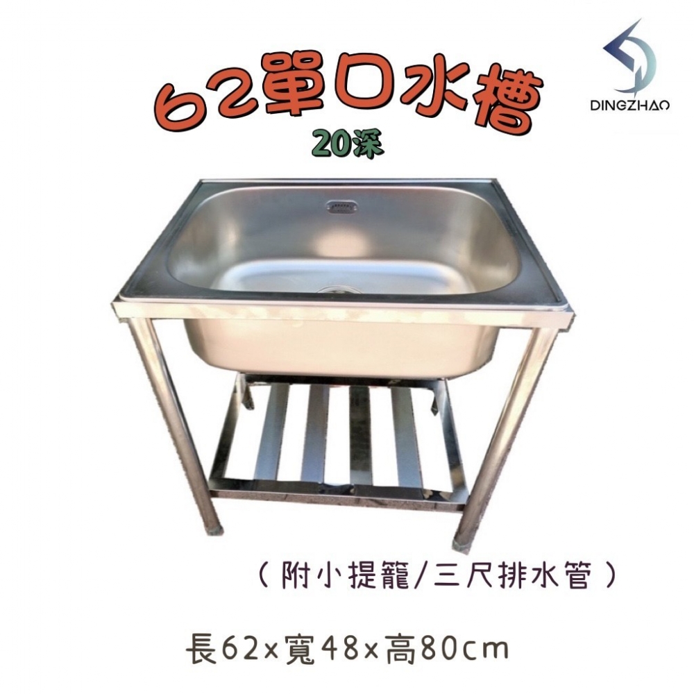 62單口水槽(20深)