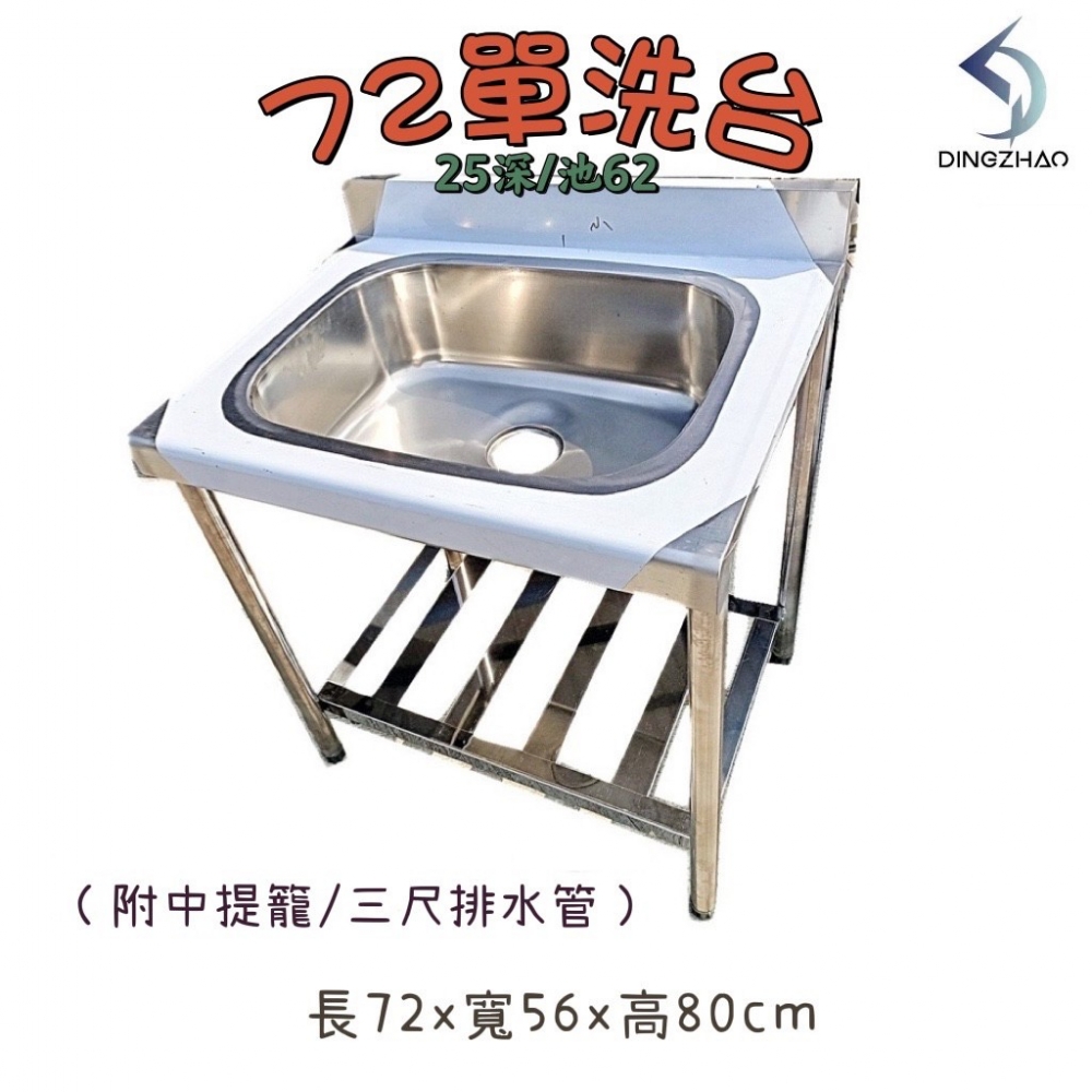72單口水槽(25深.20深/池62)