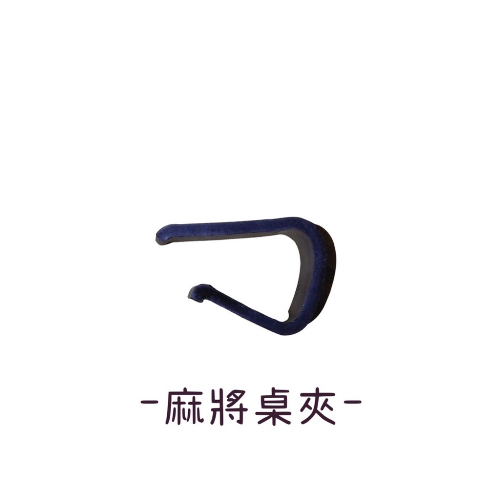 麻將桌夾 /麻將桌飲料架 /麻將菸灰盒 /麻將框角