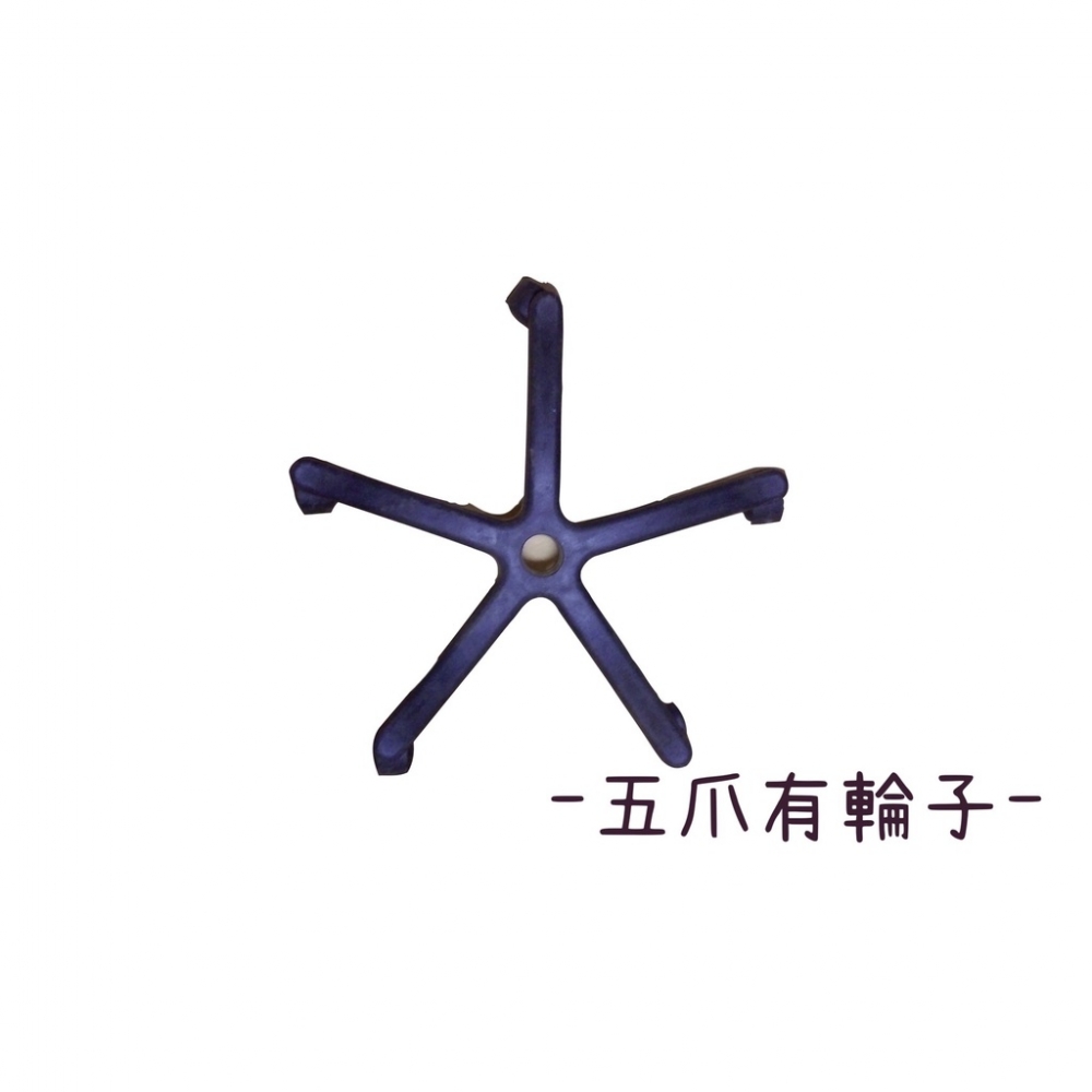 五爪 (辦公椅腳) 
