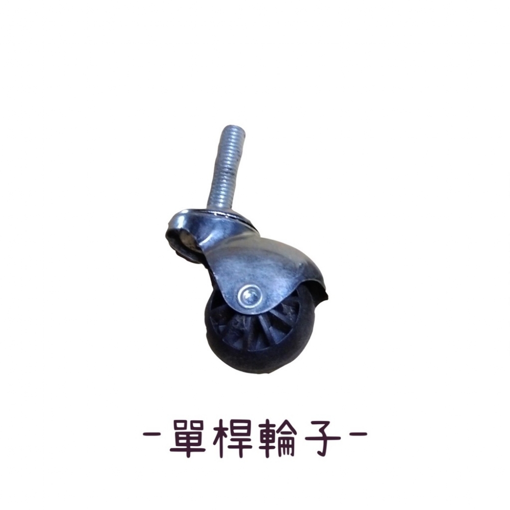 辦公椅輪子/單桿輪子