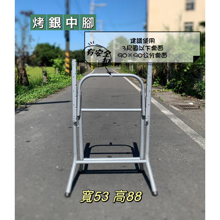 烤銀桌腳