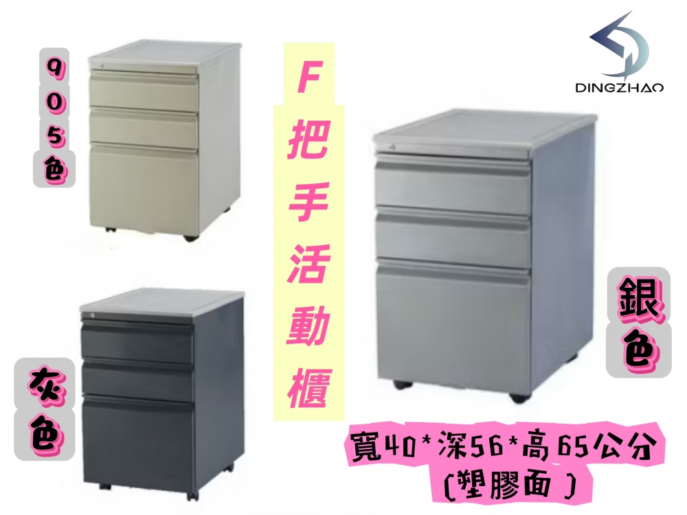 F把手活動櫃