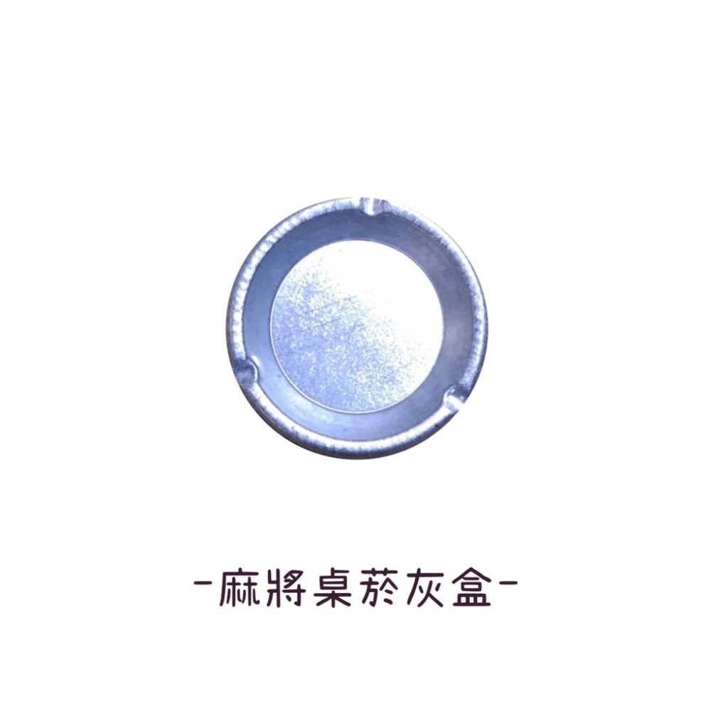 麻將桌夾 /麻將桌飲料架 /麻將菸灰盒 /麻將框角