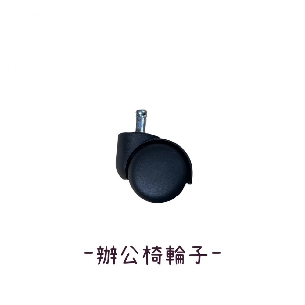辦公椅輪子/單桿輪子