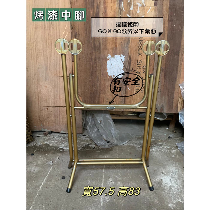 烤漆桌腳