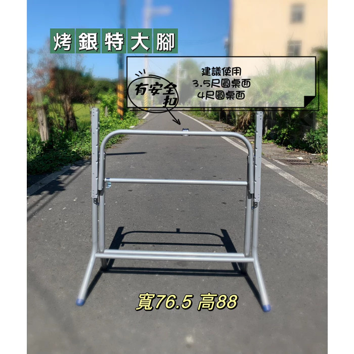 烤銀桌腳