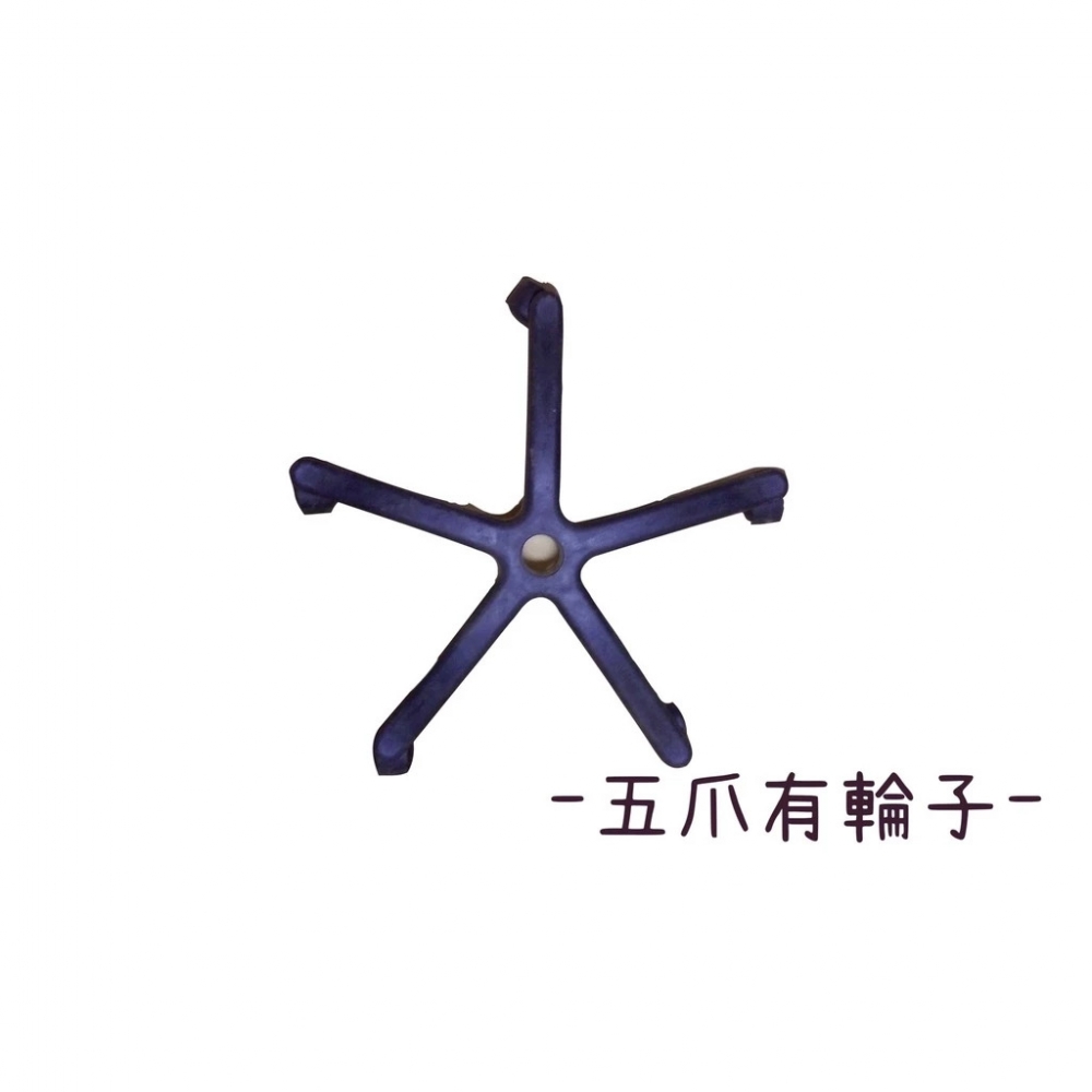 五爪 (辦公椅腳) 