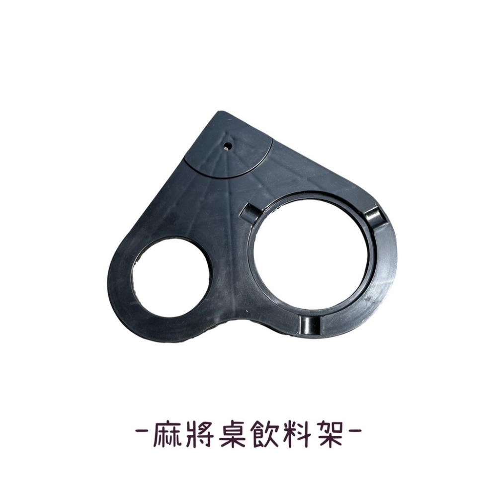 麻將桌夾 /麻將桌飲料架 /麻將菸灰盒 /麻將框角