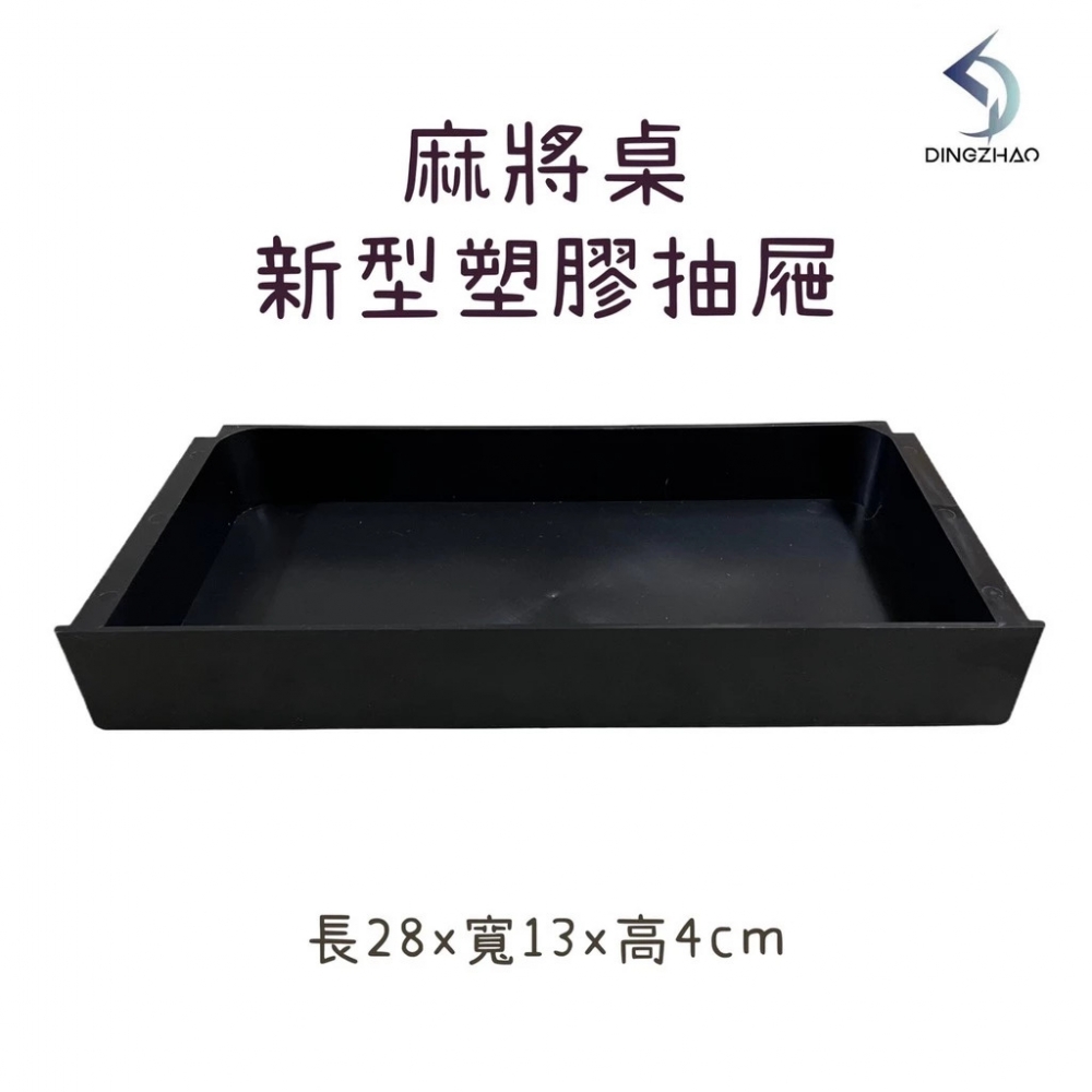 麻將桌新型塑膠抽屜