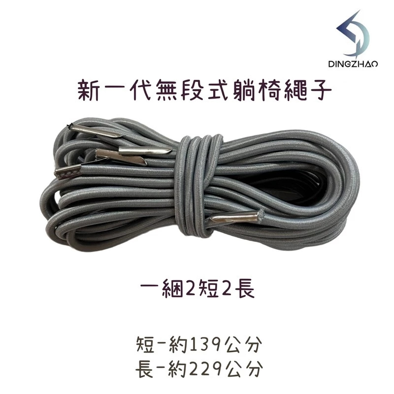 新一代無段式躺椅繩子
